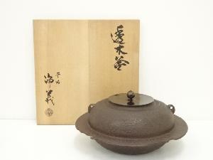 釜師　須藤浄義造　透木釜（共箱）